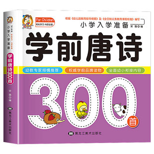 学前唐诗三百首注音版 唐诗300首正版 幼儿早教幼小衔接入学准备幼儿园宝宝古诗幼儿启蒙认知故事书籍儿童绘本3–6岁小学生背必备