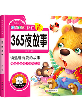 宝宝365夜睡前故事书绘本