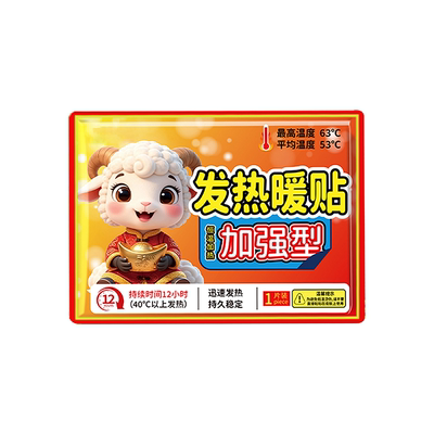 【发热12小时】暖宝宝贴暖宫贴