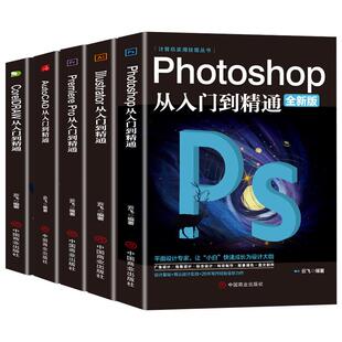 全套5册 正版ps教程零基础书籍PS+AI+PR+CDR+CAD教程书籍从入门到精通完全自学抠图处理后期视频制作剪辑矢量制图和立体作图入门书