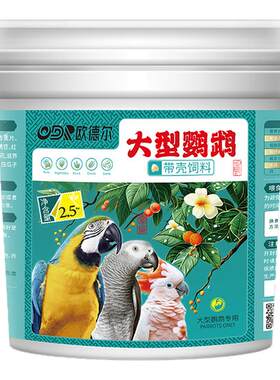 中大型鹦鹉带壳粮饲料带滋养丸紫蓝红绿金刚亚马逊鹦鹉鸟食粮混合