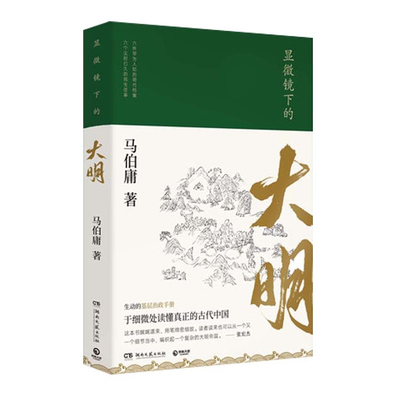 显微镜下的大明 马伯庸 长安十二时辰作者 明史中国通史历史知识读物 长安的荔枝 基层治政手册 正版书籍 凤凰新华书店旗舰店