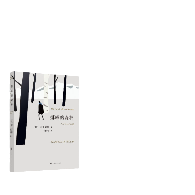 当当网 挪威的森林 村上春树的残酷青春物语 且听风吟海边的卡夫卡不朽的青春文学名作 日本原版中文译本文学小说书籍世界名著正版