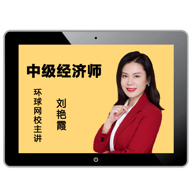 环球网校2026中级经济师网络课程初级网课课件刘艳霞人力工商教材