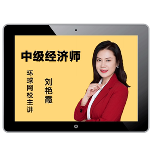 环球网校2026中级经济师网络课程初级网课课件刘艳霞人力工商教材