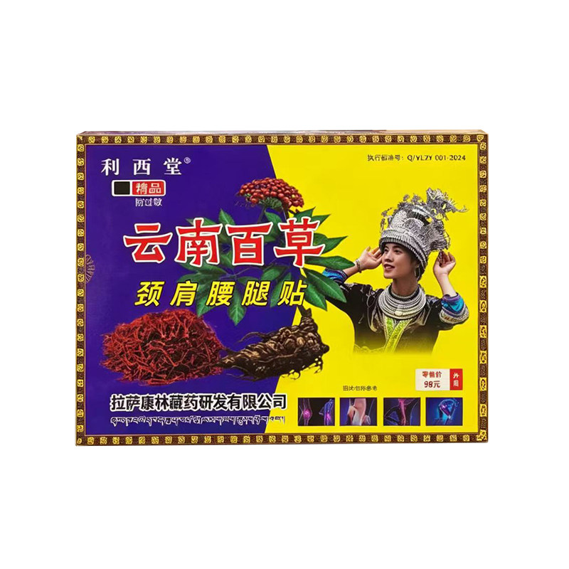 云南百草颈肩腰腿贴正品通络筋骨