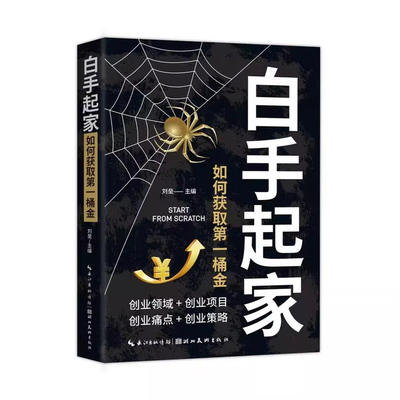 四两拨千斤 白手起家如何获取第一桶金2册 从白手起家到财富自由打开财富之门重建财富认知 以巧劲破万难探寻以小博大智揽乾坤智慧