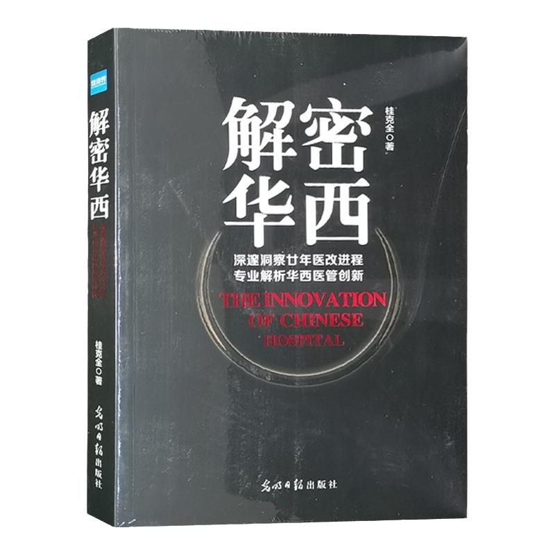 解密华西 桂克全 深邃洞察廿年医改进程 专业解析华西医管创新 医院管理  健康界尚医官方图书 光明日报出版社