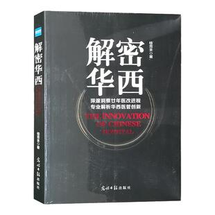 解密华西 桂克全 深邃洞察廿年医改进程 专业解析华西医管创新 医院管理  健康界尚医官方图书 光明日报出版社