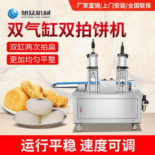旭众全自动不锈钢双拍饼机商用拍扁酥饼烧饼牛肉饼气动双拍压扁机