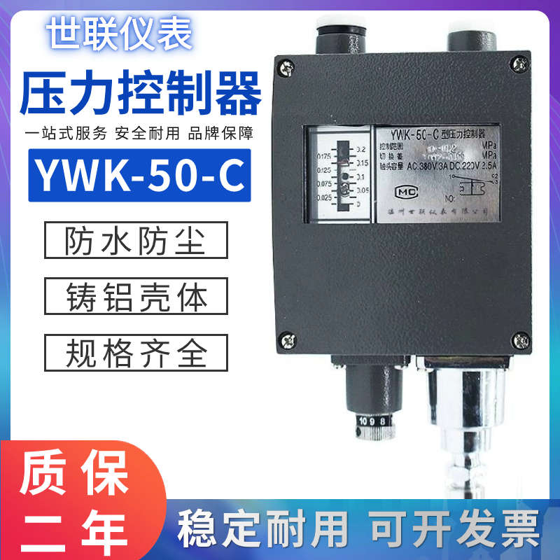 世联船用压力控制器YWK-50-C继电器压力表开关0.2/0.5/1/4/3/2MPA