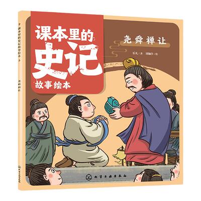 课本里的史记故事绘本 尧舜禅让 4-10岁儿童课外阅读历史故事绘本 少儿经典国学史记启蒙故事绘本 幼儿国学经典读物名著史书故事书