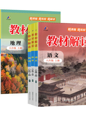 2026秋八年级上册地理湘教版教材解读湖南教育出版社课本同步教材全解讲解初二8上下册地理教材伴学笔记学霸课堂笔记预习复习资料