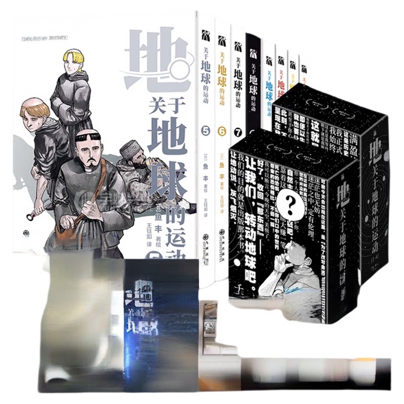【赠精美海报+双面海报+藏书票+书签】关于地球的运动1-8册 鱼丰百米漫画实体书套装简体中文漫画书籍 华文天下