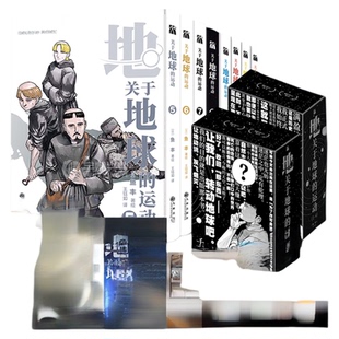 【赠精美海报+双面海报+藏书票+书签】关于地球的运动1-8册 鱼丰百米漫画实体书套装简体中文漫画书籍 华文天下