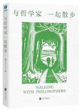 官方正版书籍 与哲学家一起散步：13位智者相伴，把人生难题“走”出通透的答案