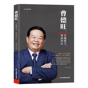 《曹德旺：尝遍艰辛，秉承善心》他是将商道与善心结合的企业家专注实业敢为人先带领福耀玻璃走向世界 中国商业名人励志传记书籍