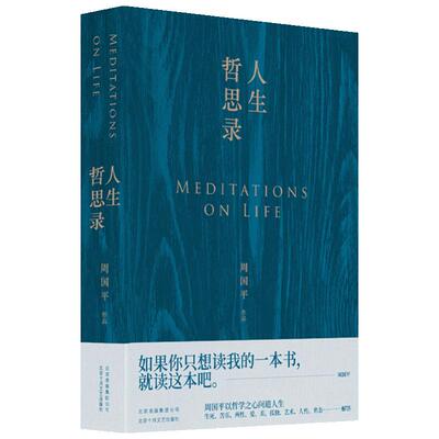 【赠书签】人生哲思录 周国平七十年哲思精华总集 新版修订珍藏版 如果你只想读我的一本书 就读这本吧 岁月与性情 哲学