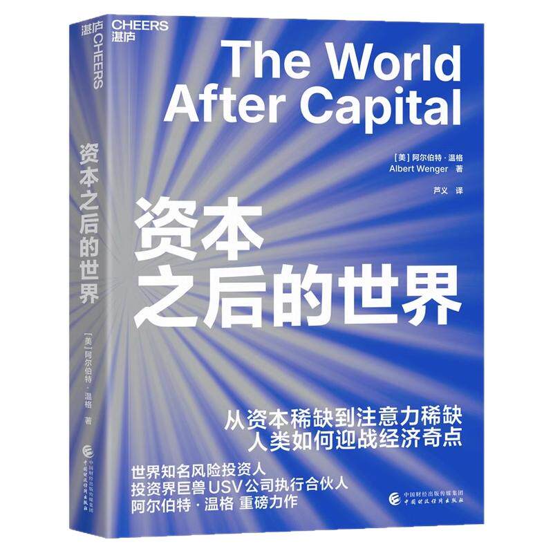【湛庐图书】资本之后的世界 从资本稀缺到注意力稀缺, 人类如何应战经济奇点 扩展三大自由度,激活知识循环的巨大潜能