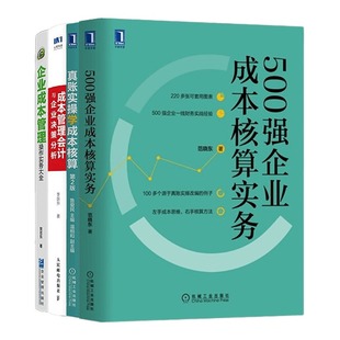 成本管理与核算4本套:企业精细化成本管理:核算、分析与管控+500强企业成本核算实务+真账实操学成本核算+从预算管理到经营管理
