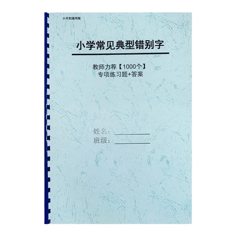 语文小升初常见1000个错别字