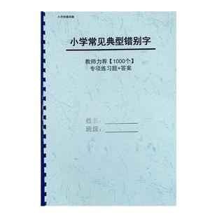 小升初小学语文常见错别字1000个专项练习配答案3456年级专项训练