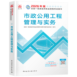 官方备考2026年一建教材市政公用工程管理与实务城市管道隧道桥梁轨道给排水增项一级建造师2025考试历年真题模拟试卷章节习题集26