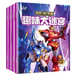 儿童迷宫训练书变形联盟变形金刚早教益智玩具动手动脑专注力训练