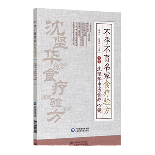 正版不孕不育名家食疗验方沈坚华中医食疗心镜谭桂云沈瑞杨主编中医食疗验方常见疾病不孕不育家庭养生保健书籍中国医药科技出版社
