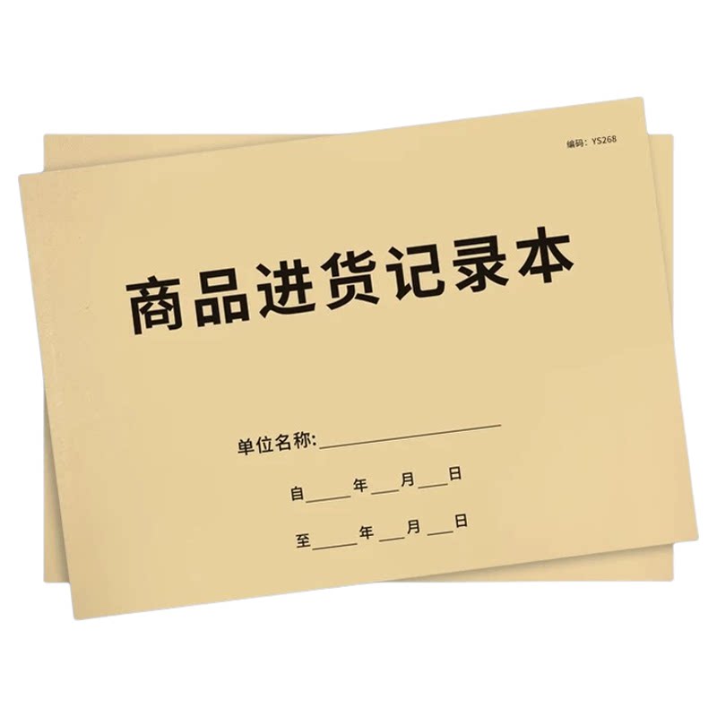 商品进货记录本出入库存记账本销售记录本通用盘点入库出库单据