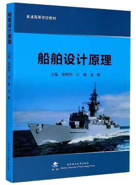 船舶设计原理武汉理工
