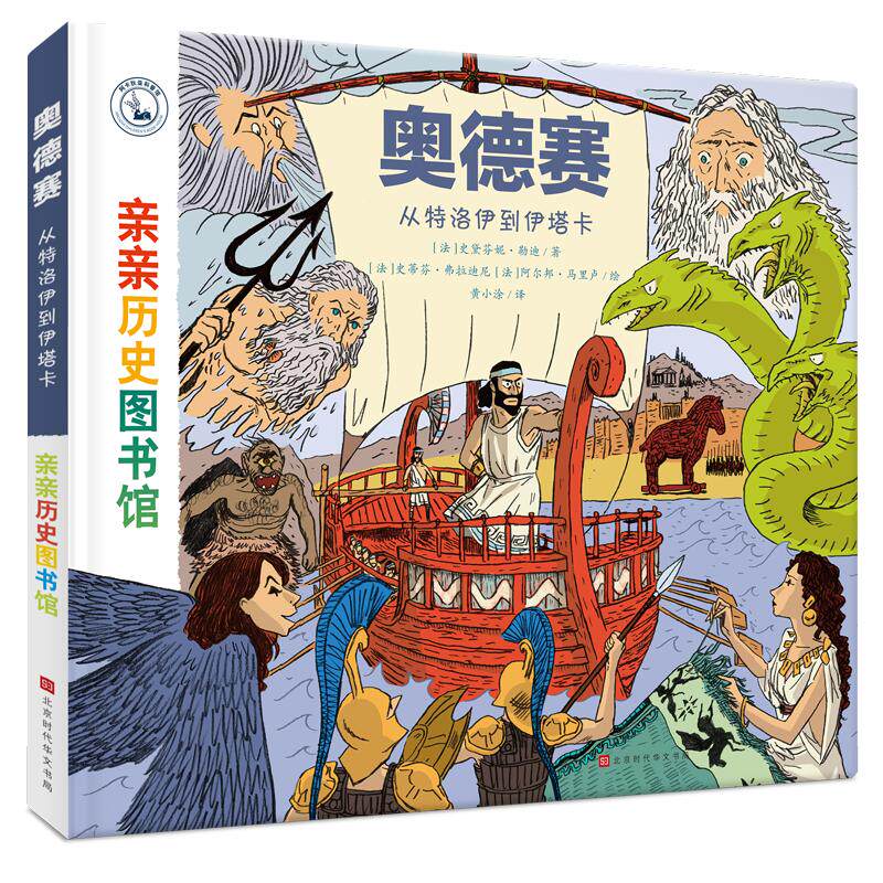 【电影同名正版】奥德赛绘本odyssey儿童版漫画周边 亲亲历史图书馆荷马史诗伊利亚特精装硬壳从特洛伊到伊塔尔科普百科绘本书籍