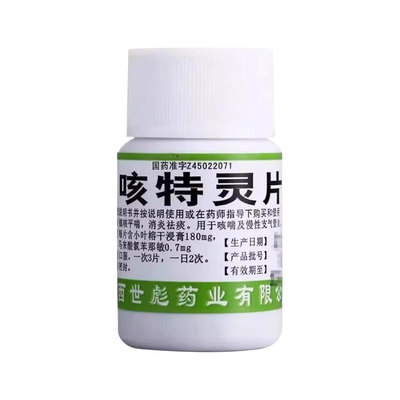 【世彪药业】咳特灵片180mg0.7mg*100片/盒咳喘咳嗽感冒消炎支气管炎