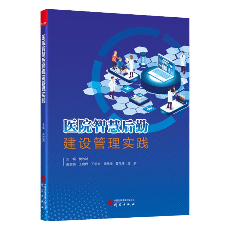 医院智慧后勤建设管理实践2023版