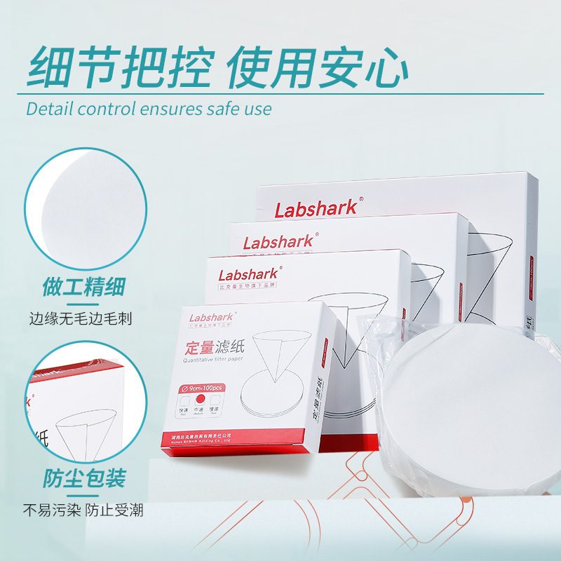 Labshark批发实验室定量滤纸快定量圆形慢过滤纸中化学分析滤纸