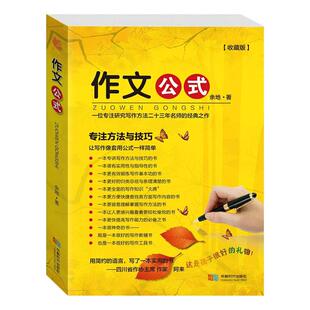 收藏版作文公式小学生作文书写作技巧指导书籍 余地著 小升初作文辅导书工具书初中生满分作文素材优秀作文书小学3-6年级作文大全