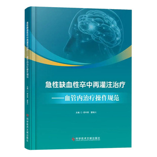全新正版 急性缺血性卒中再灌注治疗:血管内治疗操作规范 科学技术文献出版社