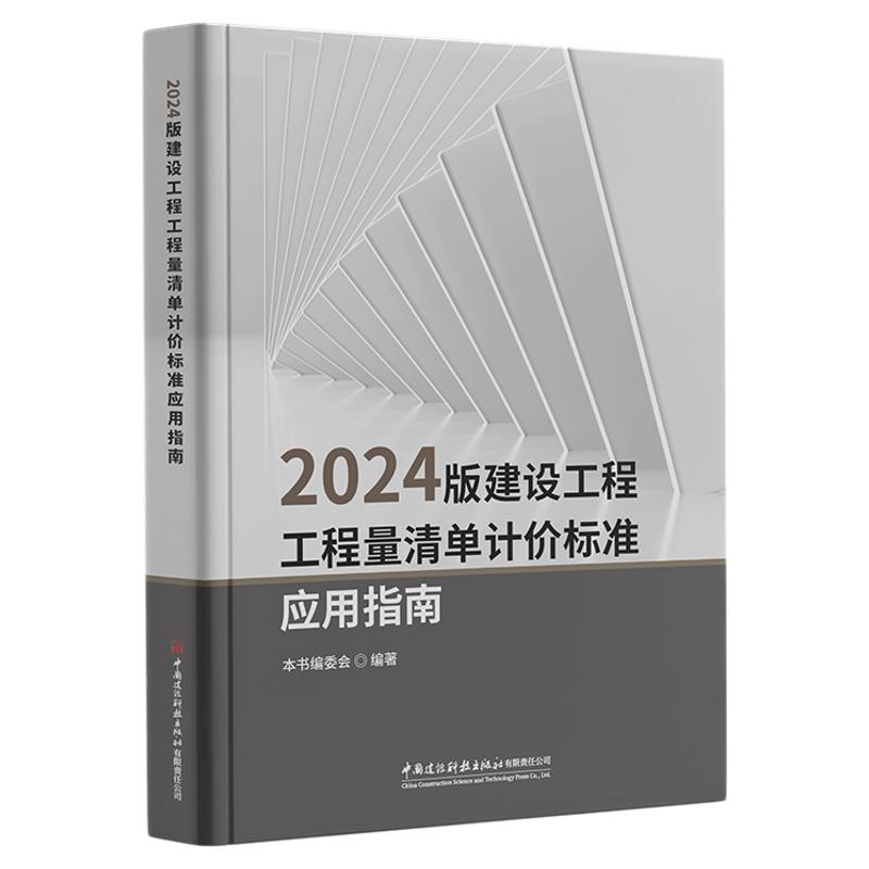 现货 2024版建设工程工程量清单计价标准应用指南 本书编委会 专业科技 建筑工程建筑/水利(新)中国建材工业出版社9787516043646