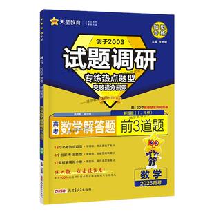 2026高考适用天星教育试题调研热点题型专练数学解答题前3道题提分训练创新考法高三方法归纳解题答题方法专题突破复习重难题通用