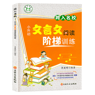 2025版走进名校小升初文言文阅读与训练新版跨入名校小升初文言文阅读阶梯训练小考总复习文言文语文阅读六年级小升初阅读理解