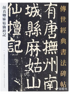 毛笔字帖正楷颜真卿麻姑仙坛记