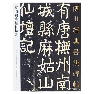 毛笔字帖正楷颜真卿麻姑仙坛记
