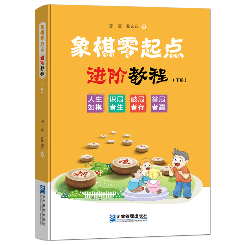 《象棋零起点进阶教程 下册》象棋入门级与提升 技巧讲解残局分析书籍 象棋入门图书