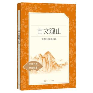 古文观止 全集正版 (清)吴楚材(清)吴调侯 编选 疑难注释版文言文名家经典文选散文文学作品集正版书籍 人民文学出版社 新华正版