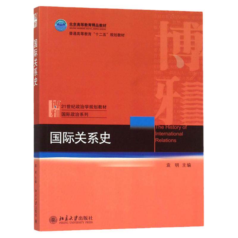 北大 国际关系史 袁明 北京大学出版社 21世纪政治学系列教材 国际关系史教程 21世纪国际关系学系列教材