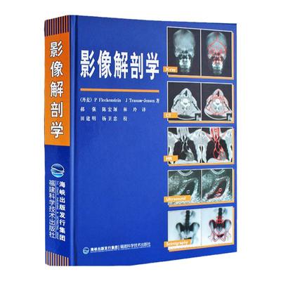影像解剖学 丹麦正版引进X线CT磁共振MRI超声诊断医学超声影像学诊断原理与技术图谱图解影像解剖学临床解剖学图谱影像学医学书