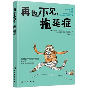 再也不见 拖延症 青少年儿童自控力自我时间管理拖延症解决方法培养自制力意志力好习惯提高学习工作效率职场提升管理能力书