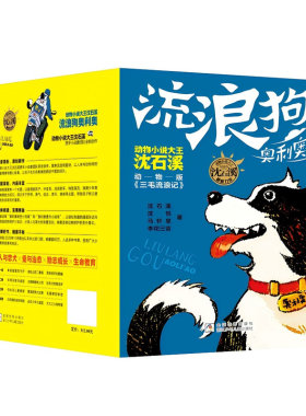 【单册任选】新书流浪狗奥利奥全套14册猎犬王子出逃记超级神犬预言家犬犬之心咖啡屋沈石溪力作动物小说6-12周岁小学生课外阅读书