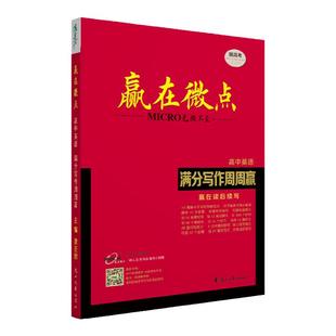 2026版英语读后续写必背赢在微点高中英语满分提分写作周周赢教辅高考写作赢在读后续写技巧素材大全 高考作文新题型写作技巧提升
