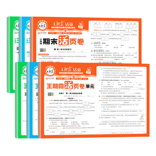 2025新版王朝霞单元活页卷期末试卷小学一二三四五六年级上册试卷全套语文英语数学人教版北师大苏教单元测试卷期末复习考前冲刺卷